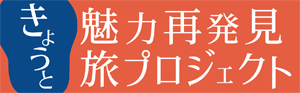 【全国旅行支援】きょうと魅力再発見旅プロジェクトについて